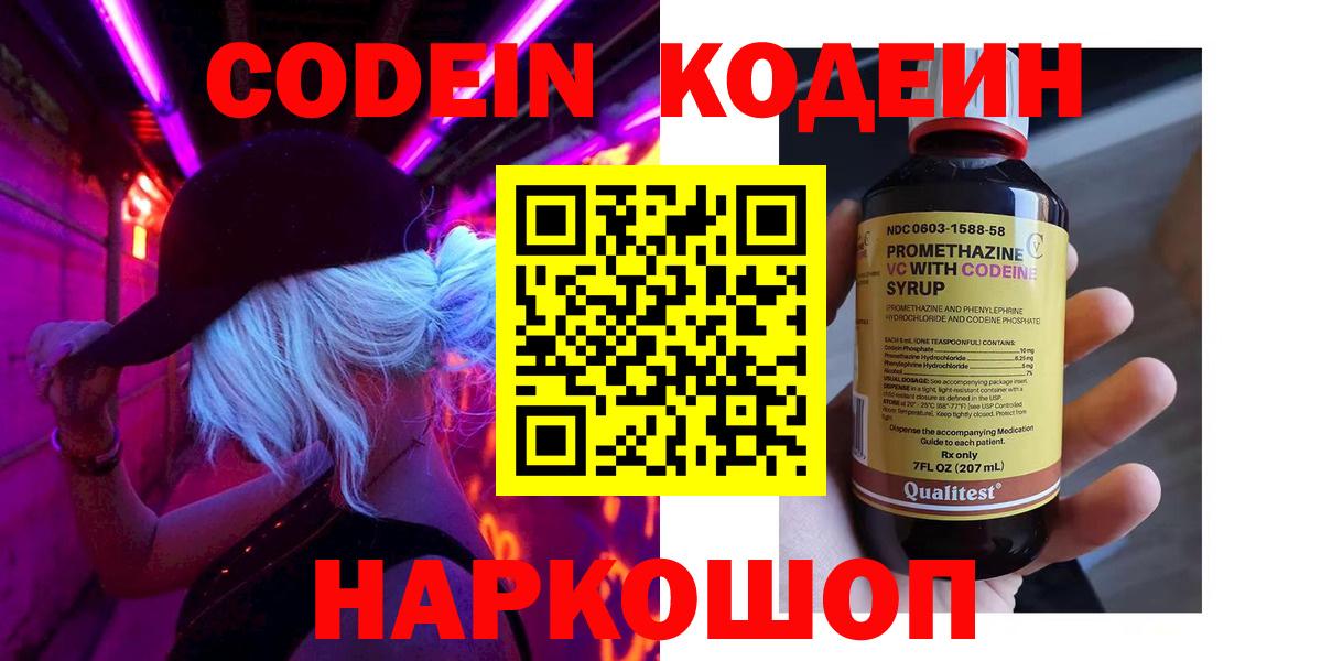 Кодеин Purple Drank  Вход с VPN  Миасс 